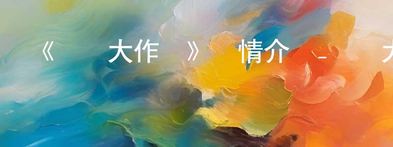 蔡鴻茹的動漫綜藝大全,《約會大作戰》詳情介紹_約會大作戰已完結在線觀看_約會大作戰迅雷下載_日漫
